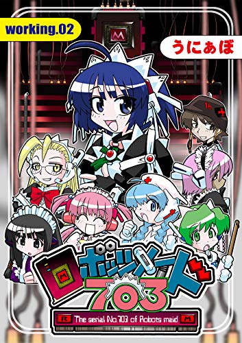 Amazon.co.jp: ロボッツメイド７０３ [working.02]: 命令してください